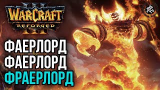 ФАЕРЛОРД ФАЕРЛОРД ФРАЕРЛОРД: Warcraft 3 Reforged