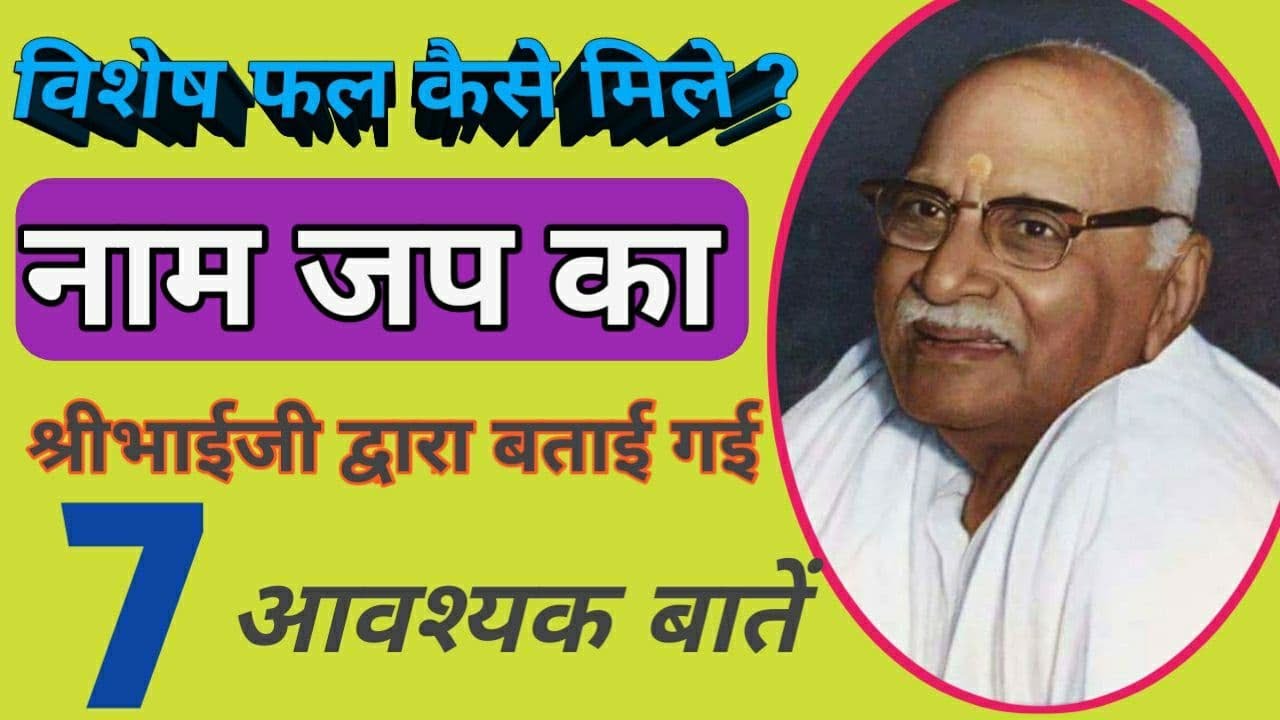नाम जप का विशेष फल कैसे मिले? श्री भाईजी द्वारा बताई गई 7 बातें || Hanuman Prasad Poddar
