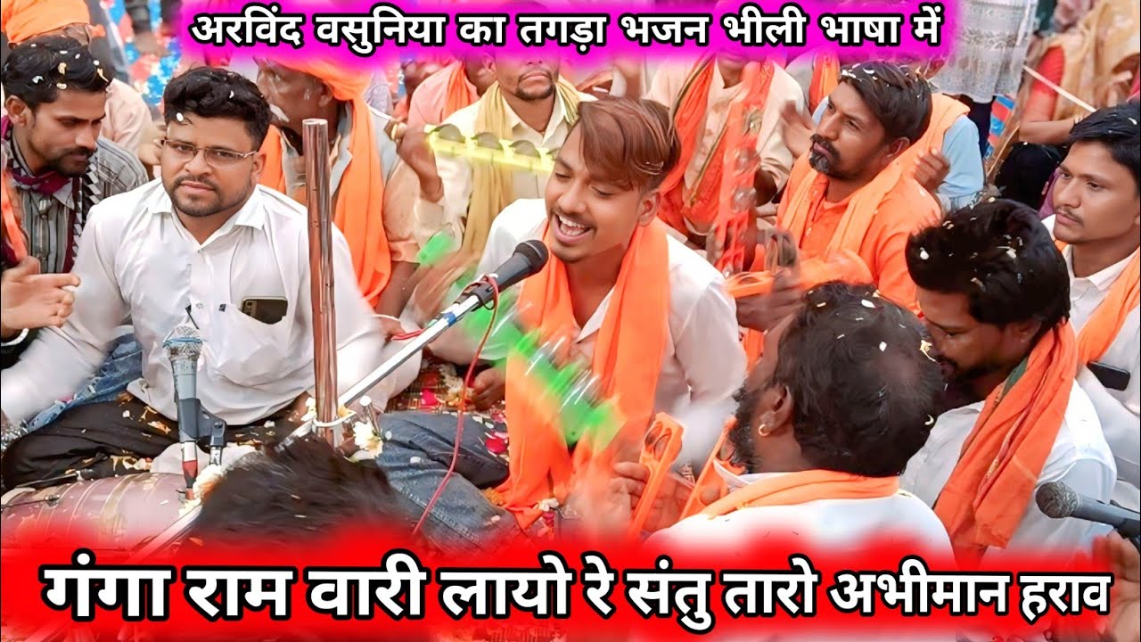 Arvind vasuniya 🏵️ संतु तारों अभीमान हराव 💓 supar bhili bhajan 2026 आदिवासी भजन विडियो 