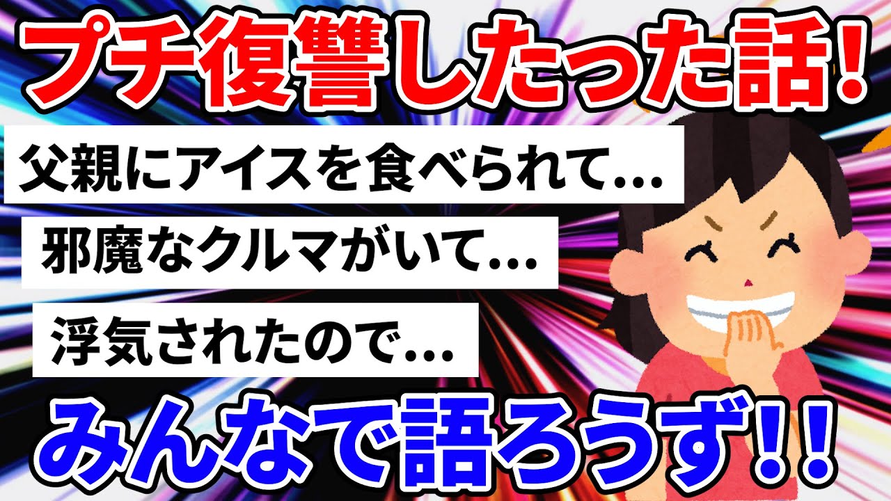 【2ch】友やめした話、浮気の仕返しなど、プチ復讐した話を紹介【ゆっくり解説】