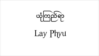 Lay Phyu - ယုံကြည်ရာ ( Lyrics Video )