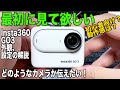 【初心者、悩んでいる人に見て欲しい】どんなアクションカムか解説！工夫を含めて設定や詳細も【Insta360 GO3】678日