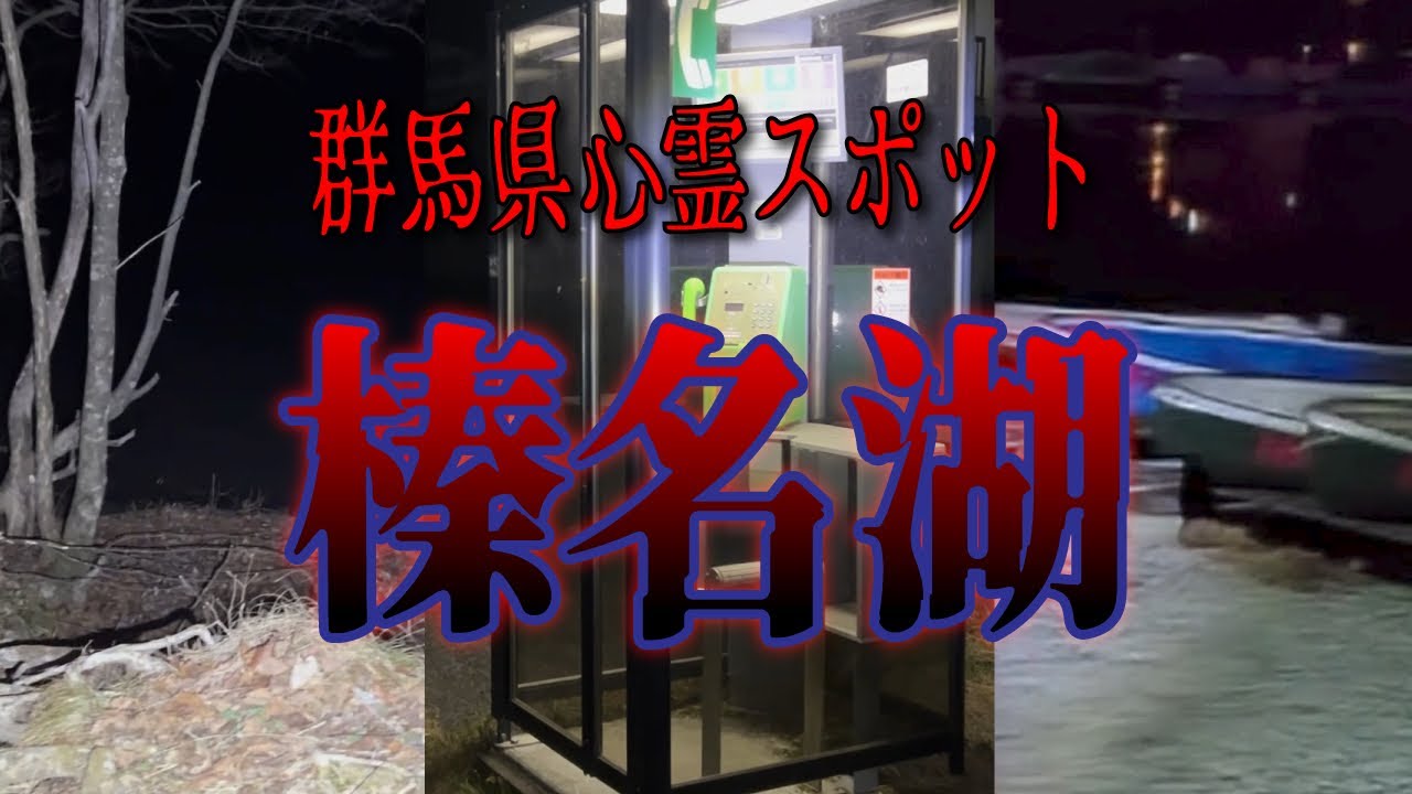 #6 榛名湖　群馬の心霊スポット