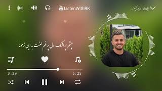 دنیا میسه بی رنگ و رو بویه - ابی عالی شمالی جدید  ❤