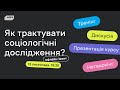 Як трактувати соціологічні дослідження: онлайн-подія