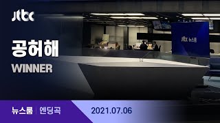 7월 6일 (화) 뉴스룸 엔딩곡 (BGM : 공허해 - WINNER) / JTBC News