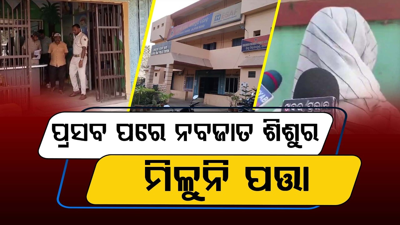 ଲକ୍ଷ୍ମୀ ହସ୍ପିଟାଲରେ ନାବାଳିକା ପ୍ରସବ ହେବାପରେ ନବଜାତ ଶିଶୁର ମିଳୁନି ପତ୍ତା || SANCHAR LIVE