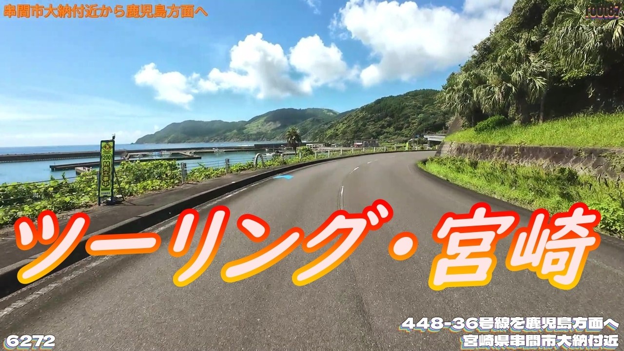 ツーリング 宮崎県串間市大納付近  6272