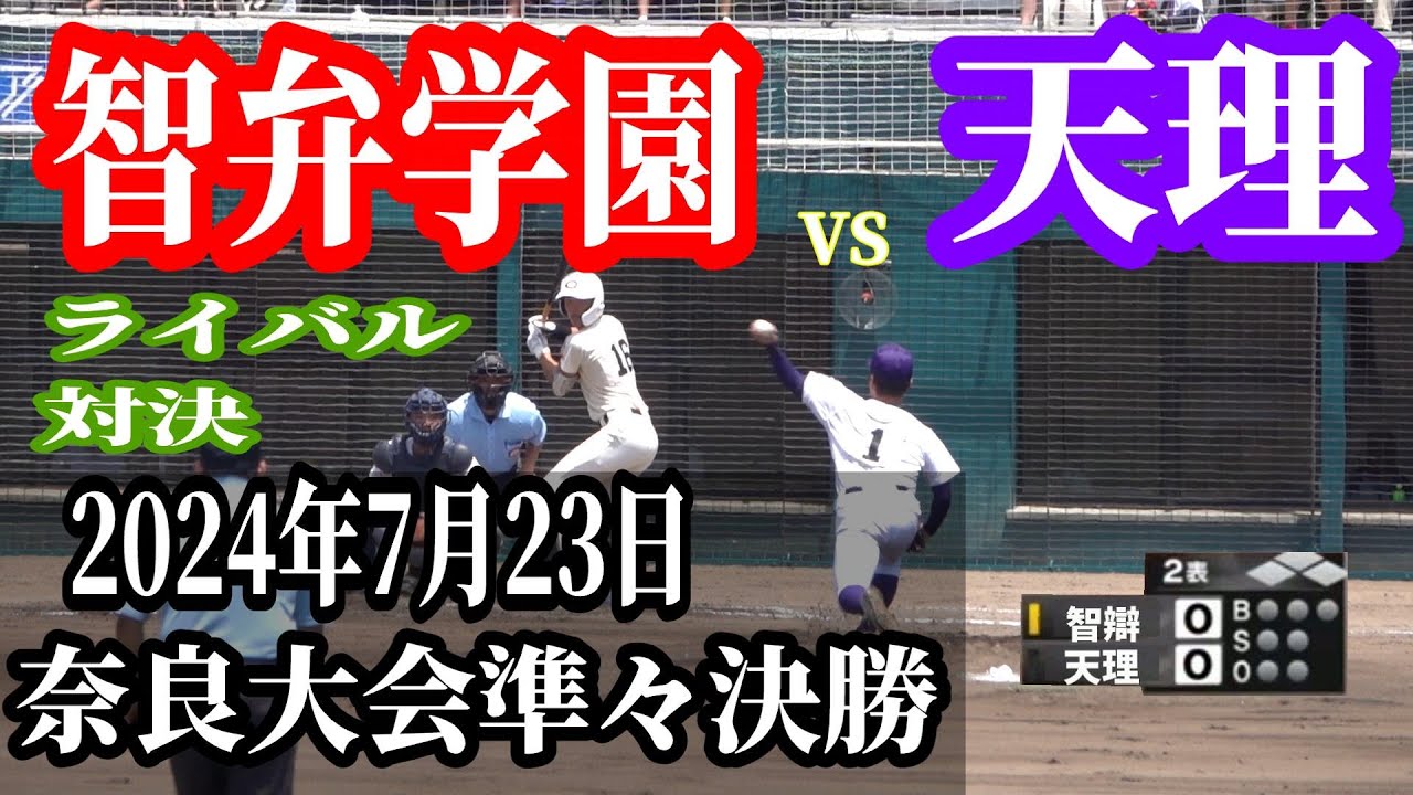 ライバル対決　高校野球奈良大会 準々決勝　智弁学園 対 天理