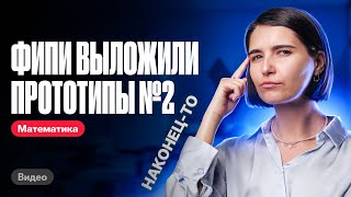 ФИПИ выложили прототипы №2 | ЕГЭ по математике | Аня Матеманя 100бальный