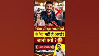 चिया सीड्स भारतीयों के लिए नहीं हैं अच्छे ! जानो क्यों ? #shorts #youtubeshorts by Dr. #arvindarora