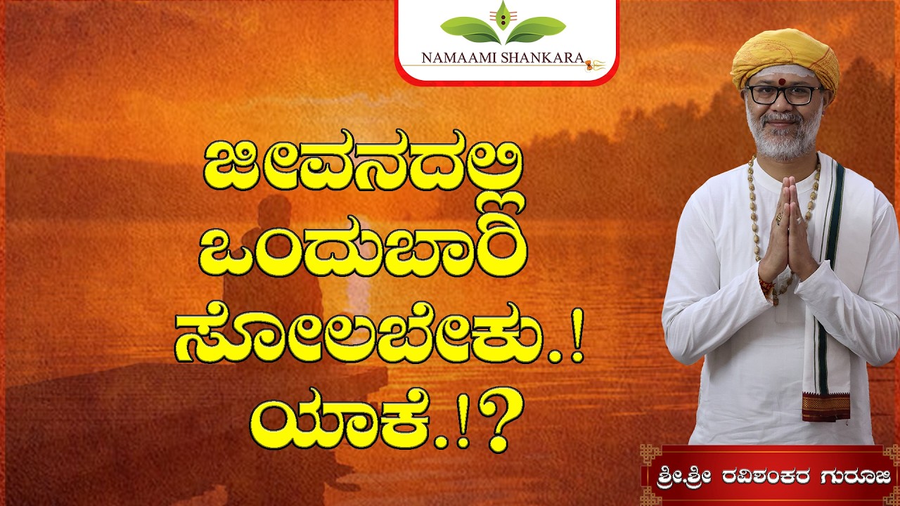 ಜೀವನದಲ್ಲಿ ಒಂದುಬಾರಿ ಸೋಲಬೇಕು.!ಯಾಕೆ.!? | 🔥 Shri Shri Ravishanker Guru Ji