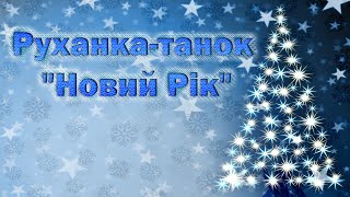 картинка: Руханка-танок 