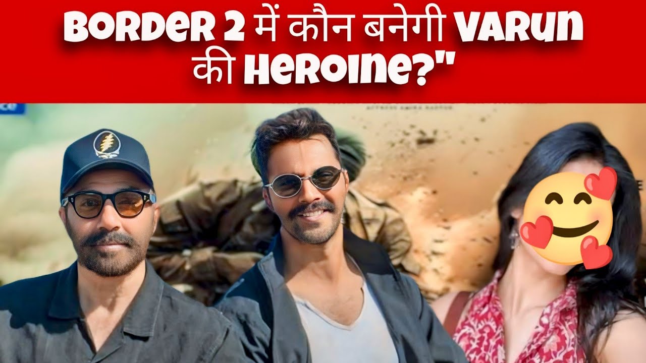 Border 2 में Varun की Heroine कौन? नाम सुनकर चौंक जाओगे! 🔥
