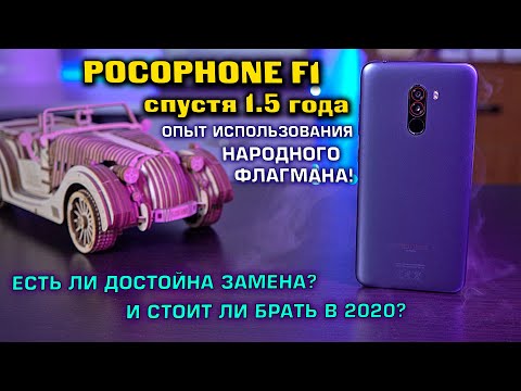 Pocophone F1 опыт использования 1.5 года! Стоит ли его сейчас менять?! И актуален ли ещё 2020 году?