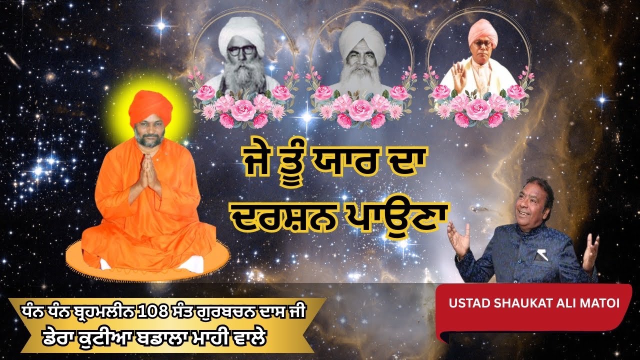 JAI TU YAAR DA DARSHAN || 108 SANT GURBACHAN DASS JI || SHAUKAT ALI MATOI @Derakutiyabadalamahi 