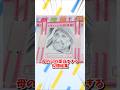 母の日の面白すぎる似顔絵集 #shorts