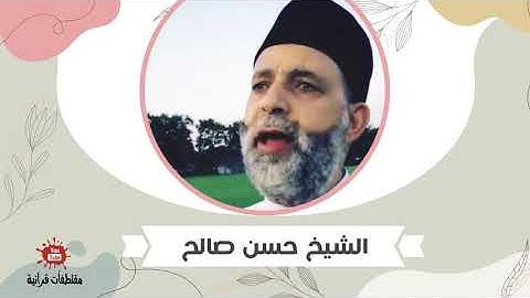 الشيخ حسن صالح .. من سورة الرعد "اللَّهُ الَّذِي رَفَعَ السَّمَاوَاتِ بِغَيْرِ عَمَدٍ تَرَوْنَهَا.."