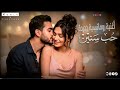 حب سنين وأنتي جنبي بضحك من قلبي اروع اغنية رومانسية هتسمعها في حياتك   
