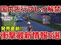 【ポケモンZA】国内先行プレイで発覚した発売直前の最新情報を紹介【レジェンズZA】