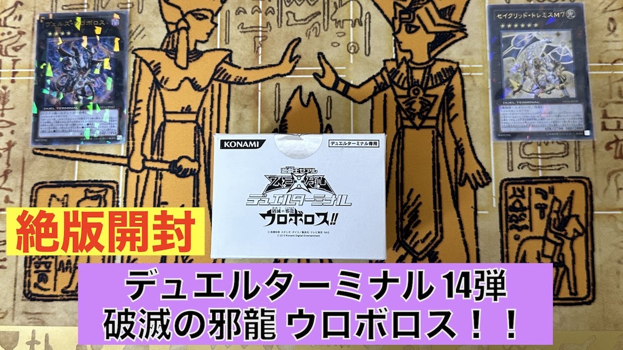 思い出保管/絶版開封】遊戯王 ゼアル DUEL TERMINAL 破滅の邪龍