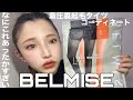 【BELMISE】着圧裏起毛タイツ！！雪でもこれで外走り回れる❄️あったかすぎい！！
