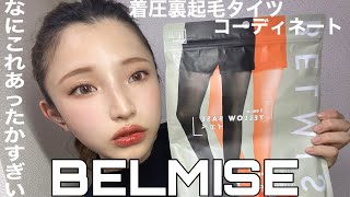 【BELMISE】着圧裏起毛タイツ！！雪でもこれで外走り回れる❄️あったかすぎい！！
