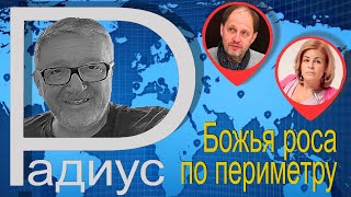 Путинский Кремль: божья роса по периметру. Мария Строева и Кирилл Набутов в программе 