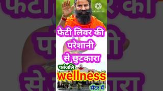 फैटी लिवर की परेशानी से छुटकारा पाने का आसान सा उपाय जाने😱🍸#SwamiRamdevji maharaj👍#trending👌#Shorts