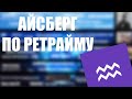 Ретрайм Айсберг | Подробный Разбор