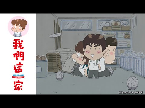 我們這一家 第318話【各人的大排長龍觀/柚子，體育倉庫】| Muse木棉花 動畫 線上看