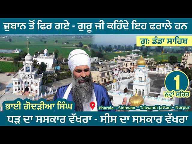 ਜ਼ੁਬਾਨ ਤੋਂ ਫਿਰੇ- ਗੁਰੂ ਜੀ ਕਹਿੰਦੇ ਇਹ ਫਰਾਲੇ ਹਨ। ਭਾਈ ਗੋਦੜੀਆ ਜੀ- ਧੜ ਤੇ ਸੀਸ ਦਾ ਸਸਕਾਰ ਵੱਖਰਾ । Nawanshahr 01