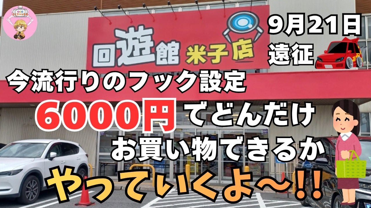 【夫婦でクレーンゲーム】今流行りのフック設定!! 回遊館米子店さんで6000円でどんだけお買い物できるかやっていくよ～!!