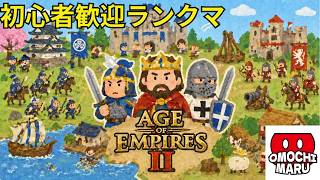 【AOE2DE】ランクマッチ