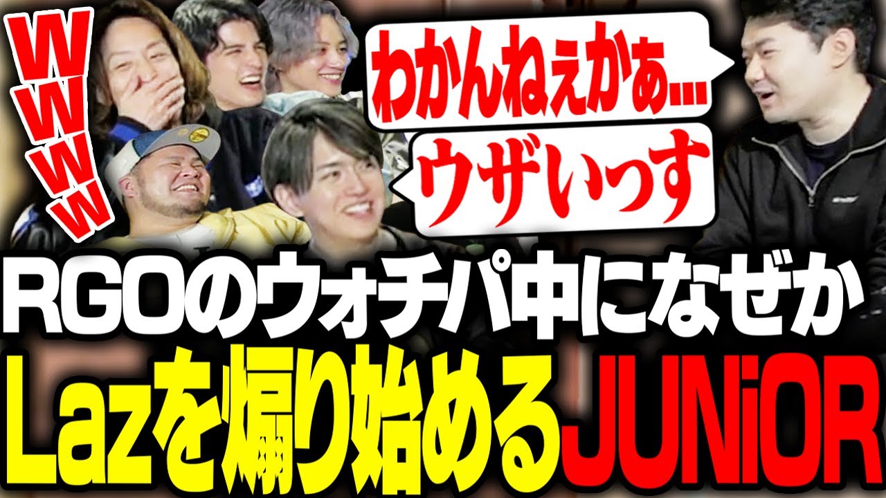 RGOウォチパ中、突然Lazを煽り始めるJUNiORを見て笑うSHAKA