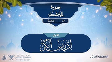 سورة الانفطار {{82}} القارئ إدريس أبكر