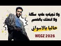 ويجز حاليا بالاسواق ولا تجيلي علي سكة ولا انعتك بالخصم النسخة القديمة 2026 WEGZ 
