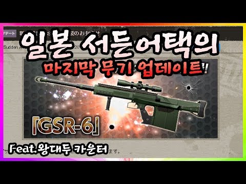 🔴[서든어택] 일본의 마지막 무기 업데이트 GSR-6 왕대두 카운터 [즐겜유저만석][sudden attack]