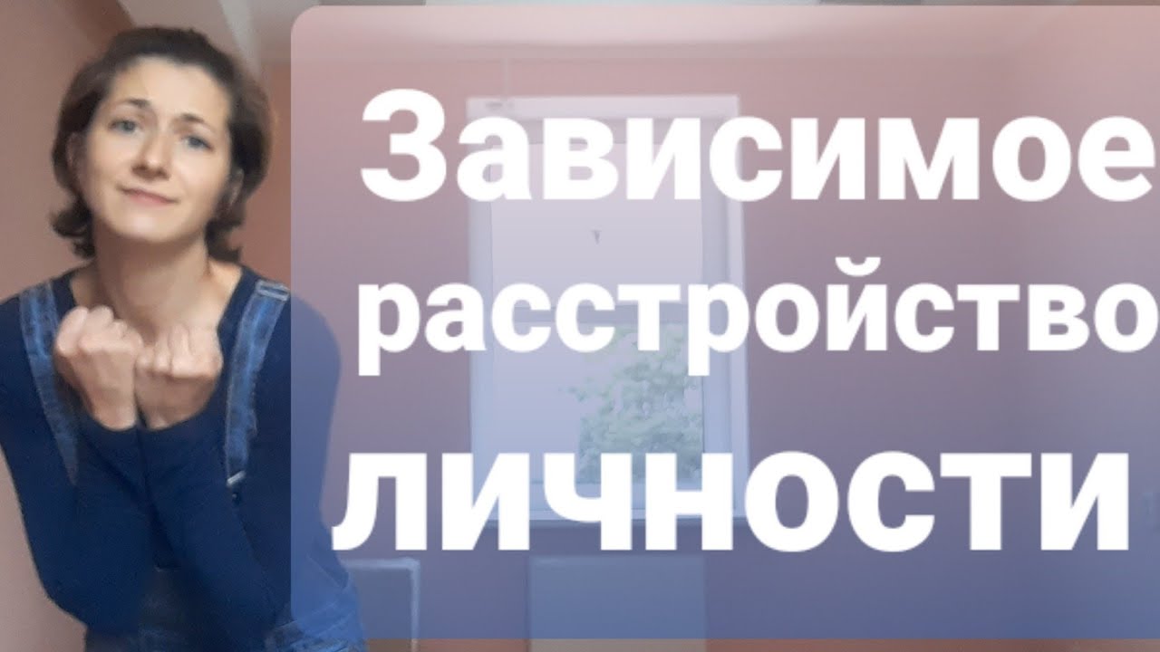 Зависимое расстройство личности. Как стать психологически здоровым ...