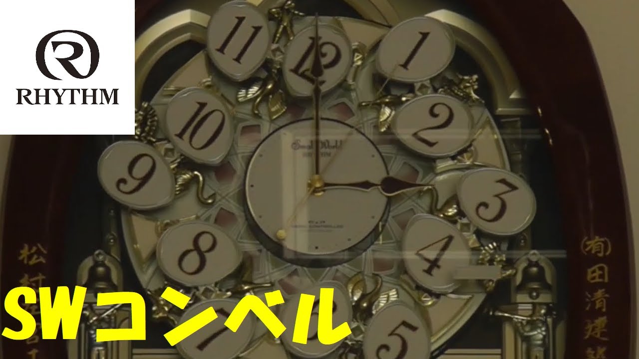 稼働品　生産終了品　リズム時計　RHYTHM スモールワールド　コンベルS　廃盤 稼働品 生産終了品 リズム時計 RHYTHM スモールワールド