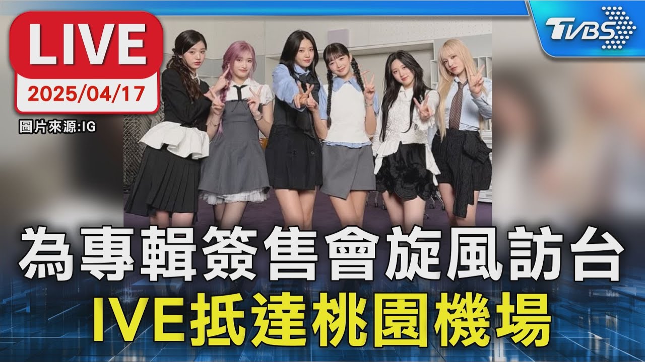 【LIVE】為專輯簽售會旋風訪台 IVE抵達桃園機場