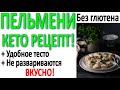 Готовим низкоуглеводные пельмени, для кето диеты. Чтобы тесто не разваривалось! Подробный рецепт.