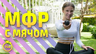 Мфр С Мячом Самомассаж | Мфр Тренировка #Миофасциальныймассаж