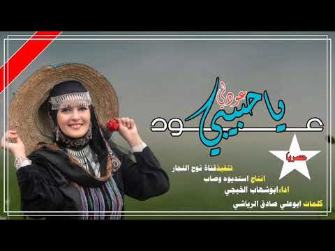 عودلي ياحبيبي عود جديدابوشهاب الخبجي بلحن جديدوحصري قمة الروعه