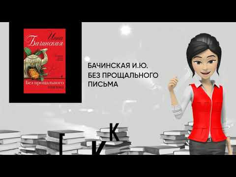 Обзор книги: Без прощального письма, автор - Бачинская И.Ю.