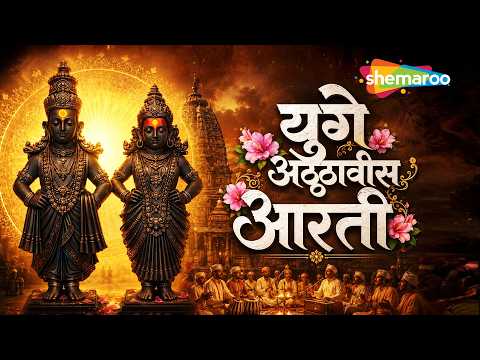 जय हरी विठ्ठल | युगे अठ्ठावीस आरती | Yuge Atthavis Aarti | Anuradha Paudwal | विठ्ठल भक्तिगीत
