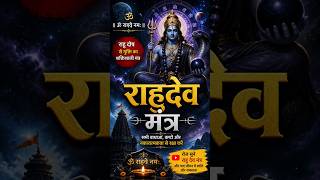 राहु देव मंत्र | Rahu Mantra Powerful | राहु दोष से मुक्ति का उपाय  Rahu Grah Shanti Mantra  #Shorts
