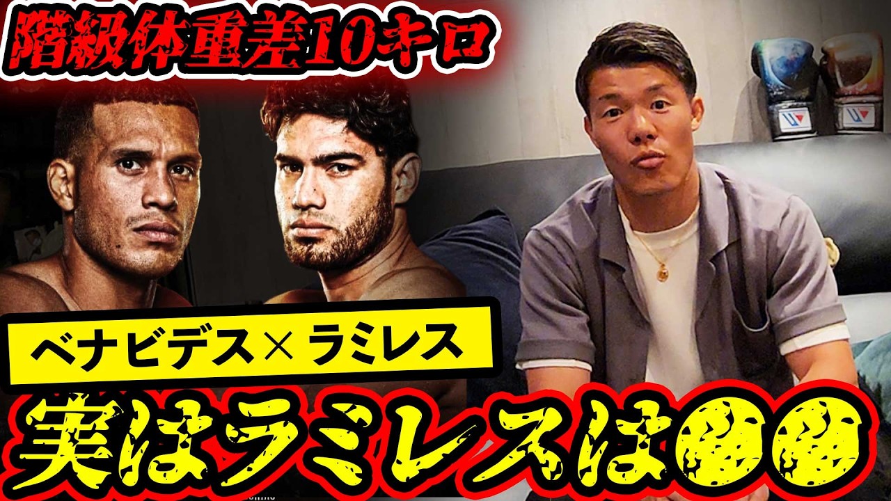 【感想】ベナビデスvsラミレス戦を見た和毅が衝撃の告白‼️ラミレスの意外な事実とは…