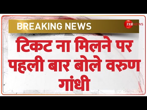 Varun Gandhi Breaking News: टिकट ना मिलने पर पहली बार बोले वरुण गांधी | Lok Sabha Election 2024 - ZEENEWS