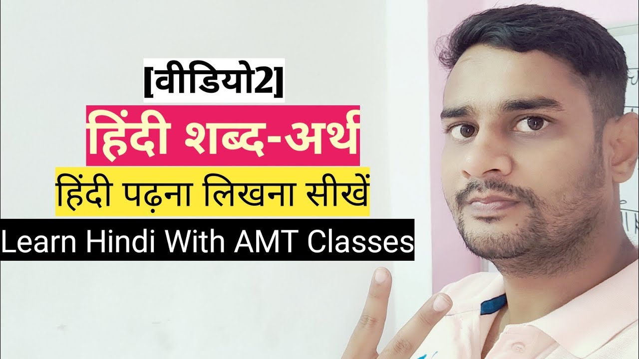 【वीडियो2】हिंदी शब्द-अर्थ,हिंदी पढ़ना लिखना सीखें ,Learn Hindi With AMT Classes